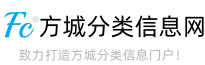 方城分类信息网